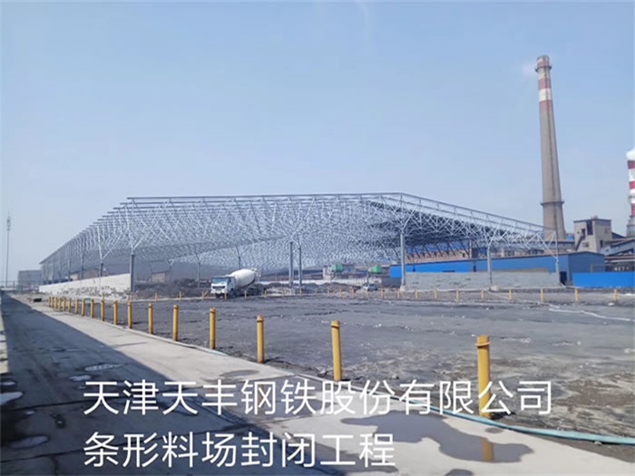 内蒙古天丰钢铁股份有限公司条形料场封闭工程