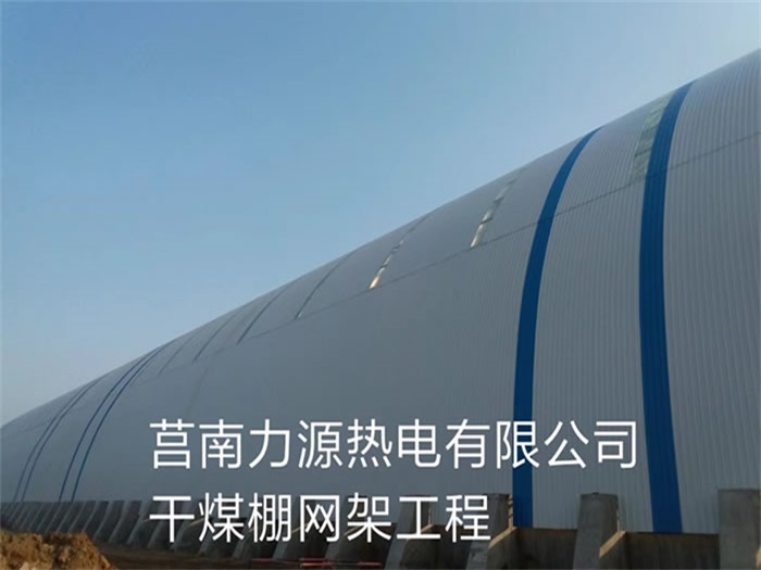 内蒙古力源热电有限公司干煤棚网架工程