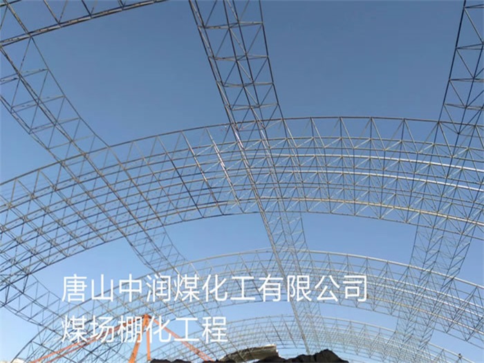 内蒙古中润煤化工有限公司煤场棚化工程