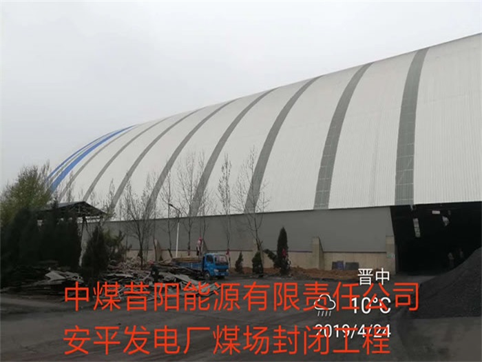 内蒙古中煤昔阳能源有限责任公司安平发电厂煤场封闭工程