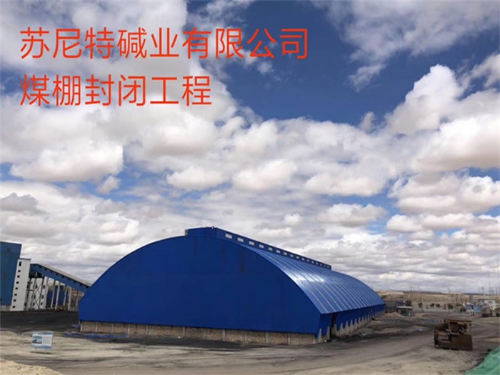 内蒙古苏尼特碱业有限公司煤棚封闭工程